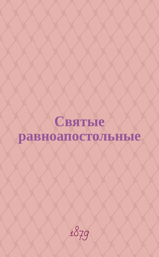 Святые равноапостольные: царь Константин и матерь его, царица Елена