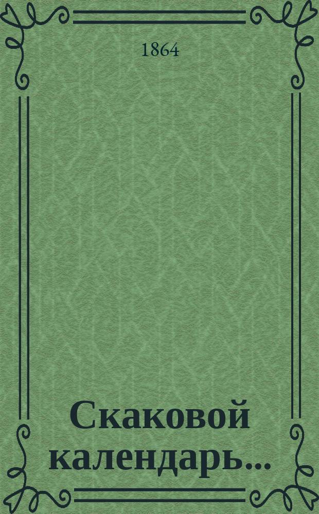 Скаковой календарь..