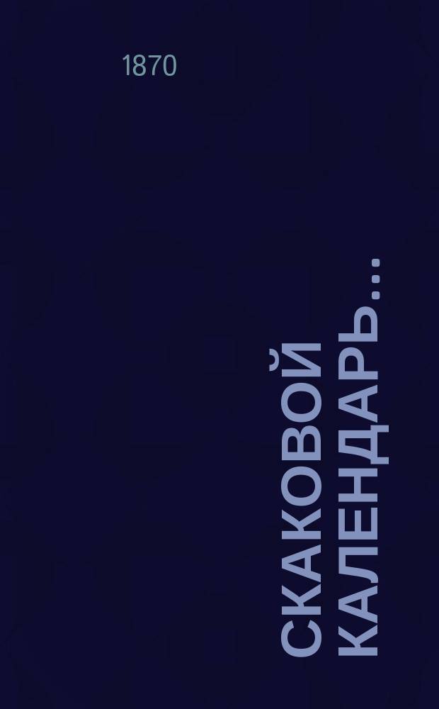 Скаковой календарь..