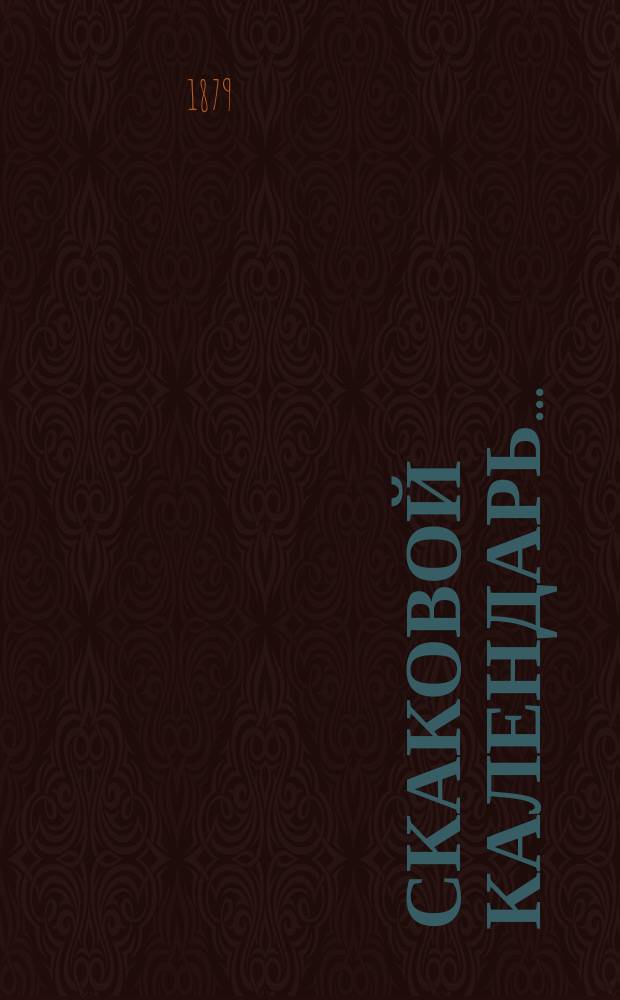 Скаковой календарь..