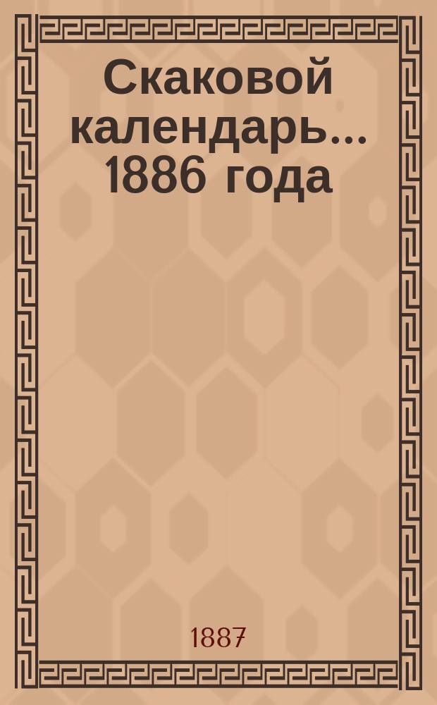 Скаковой календарь... 1886 года