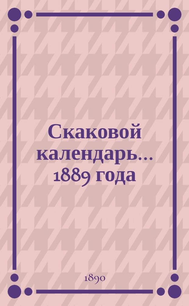 Скаковой календарь... 1889 года