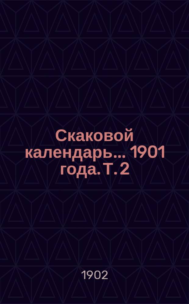 Скаковой календарь... 1901 года. Т. 2