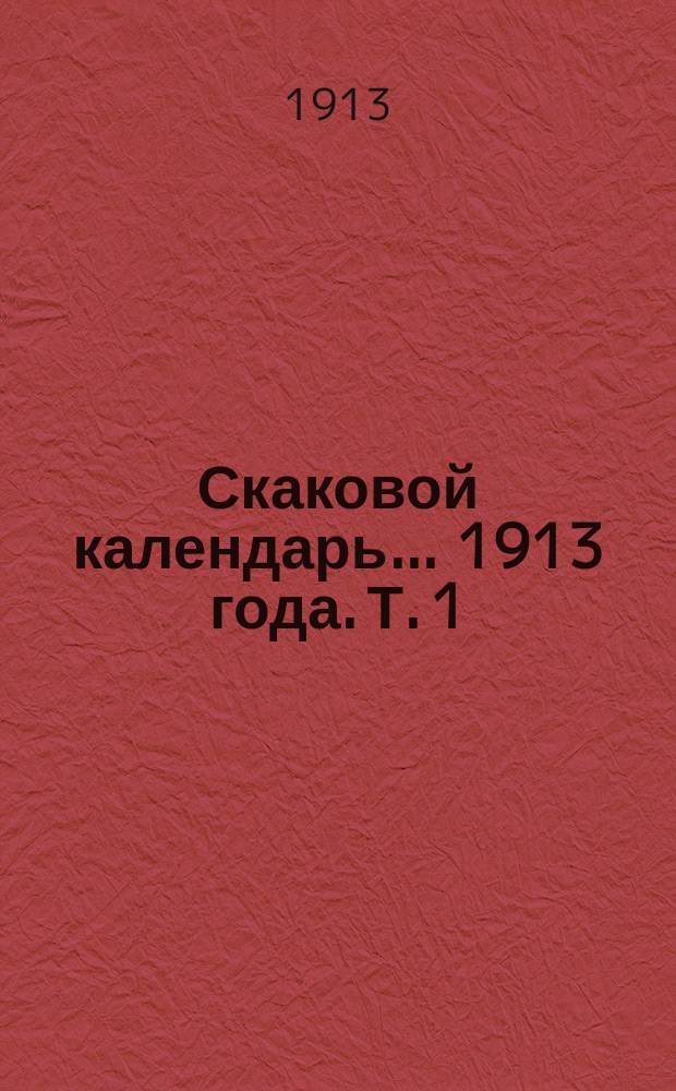 Скаковой календарь... 1913 года. Т. 1