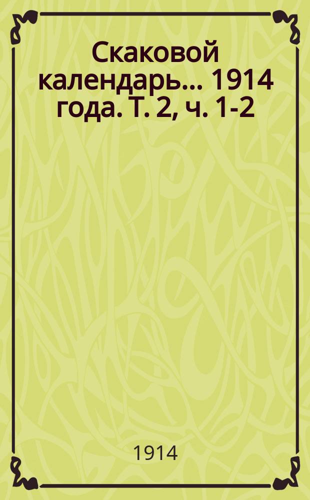 Скаковой календарь... 1914 года. Т. 2, ч. 1-2