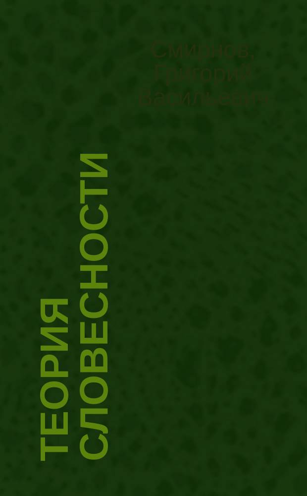 Теория словесности : Лекции, чит. в Полоц. кадет. корп