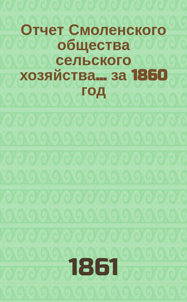 Отчет Смоленского общества сельского хозяйства... ... за 1860 год