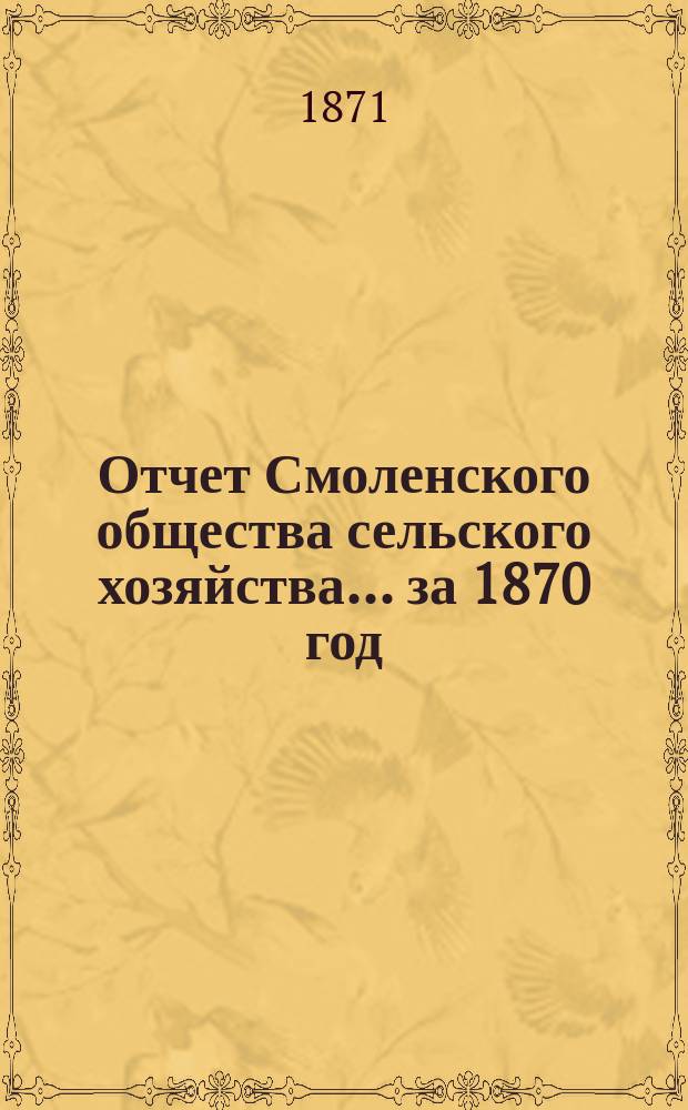 Отчет Смоленского общества сельского хозяйства... ... за 1870 год