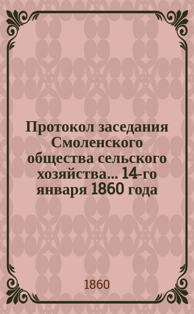 Протокол заседания Смоленского общества сельского хозяйства... ... 14-го января 1860 года