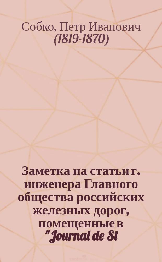 Заметка на статьи г. инженера Главного общества российских железных дорог, помещенные в "Journal de St.-Petersbourg"