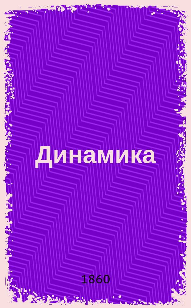 Динамика