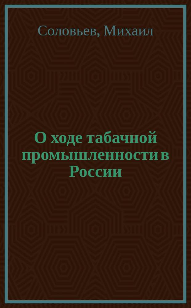 О ходе табачной промышленности в России : 1-2
