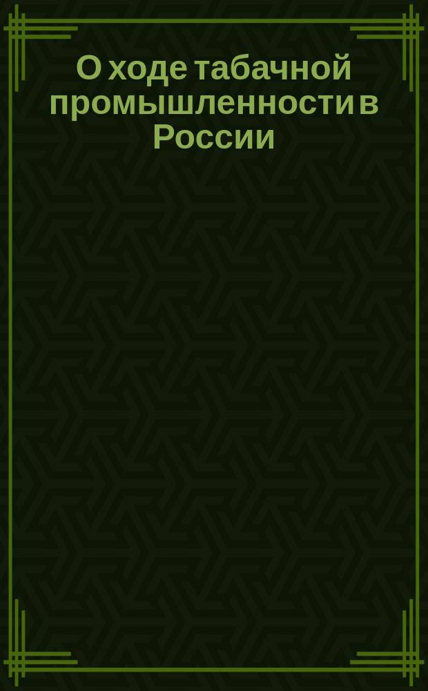 О ходе табачной промышленности в России : [1-2]. [1]