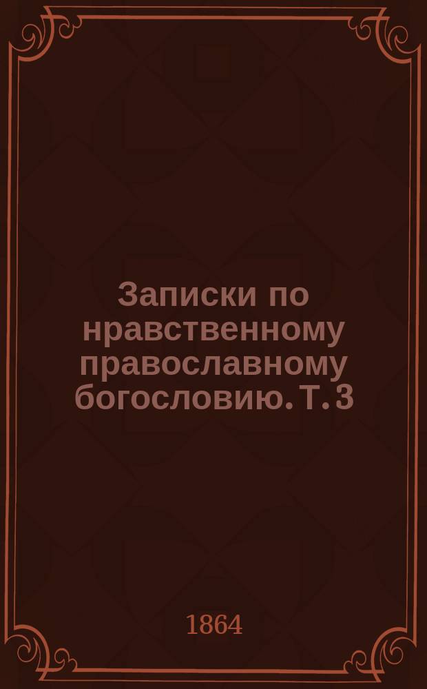 Записки по нравственному православному богословию. Т. 3