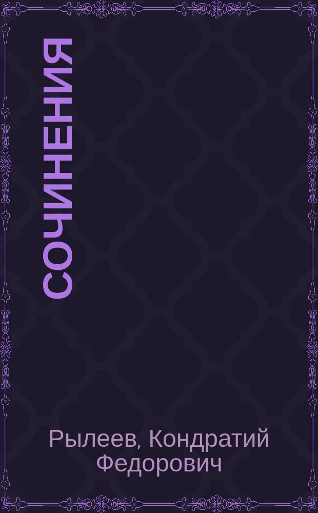Сочинения