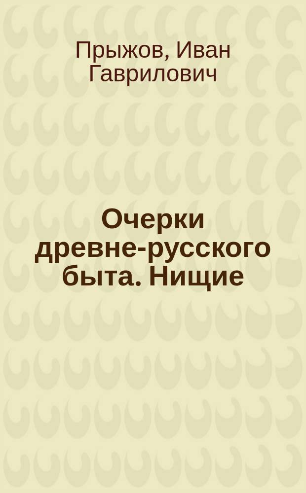Очерки древне-русского быта. Нищие