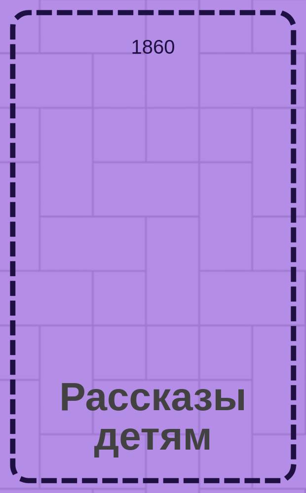 Рассказы детям : Рассказ 1-