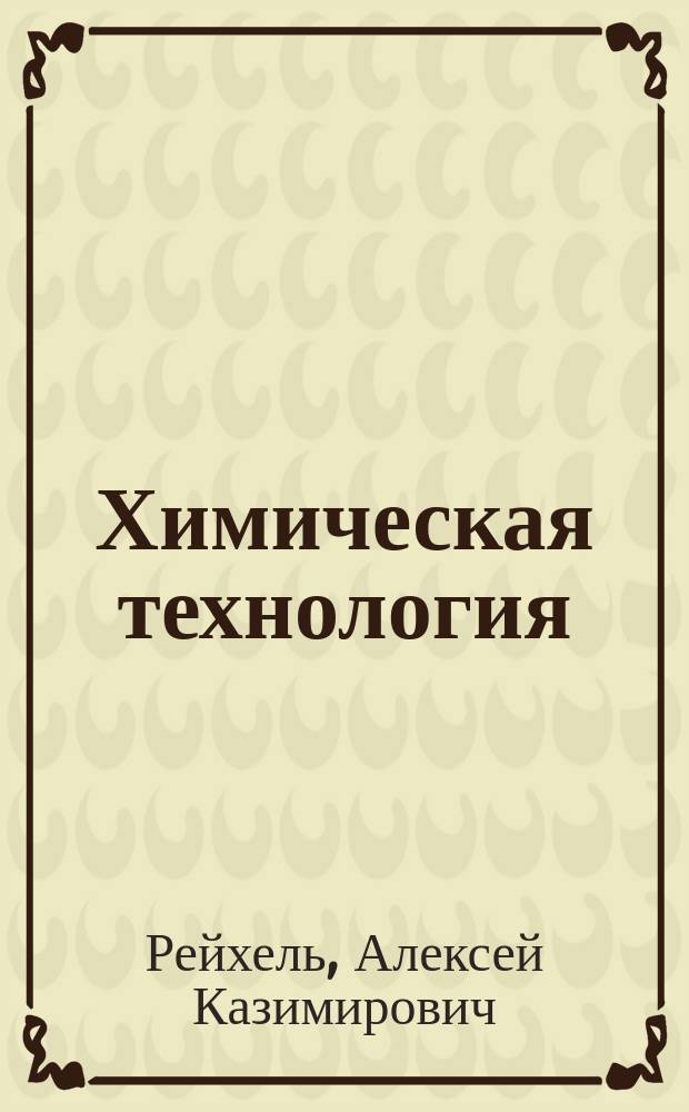 [Химическая технология