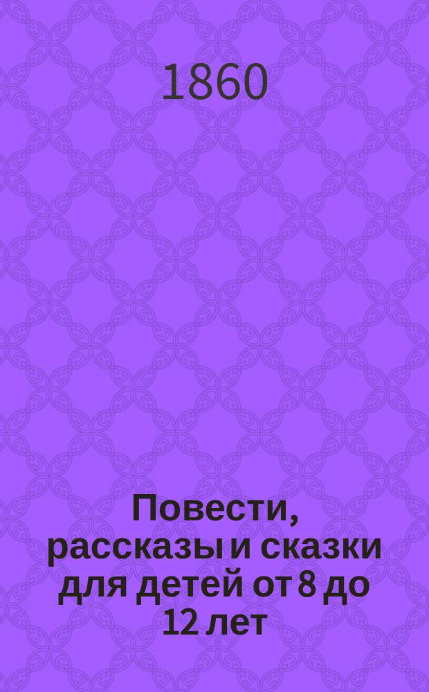 Повести, рассказы и сказки для детей от 8 до 12 лет