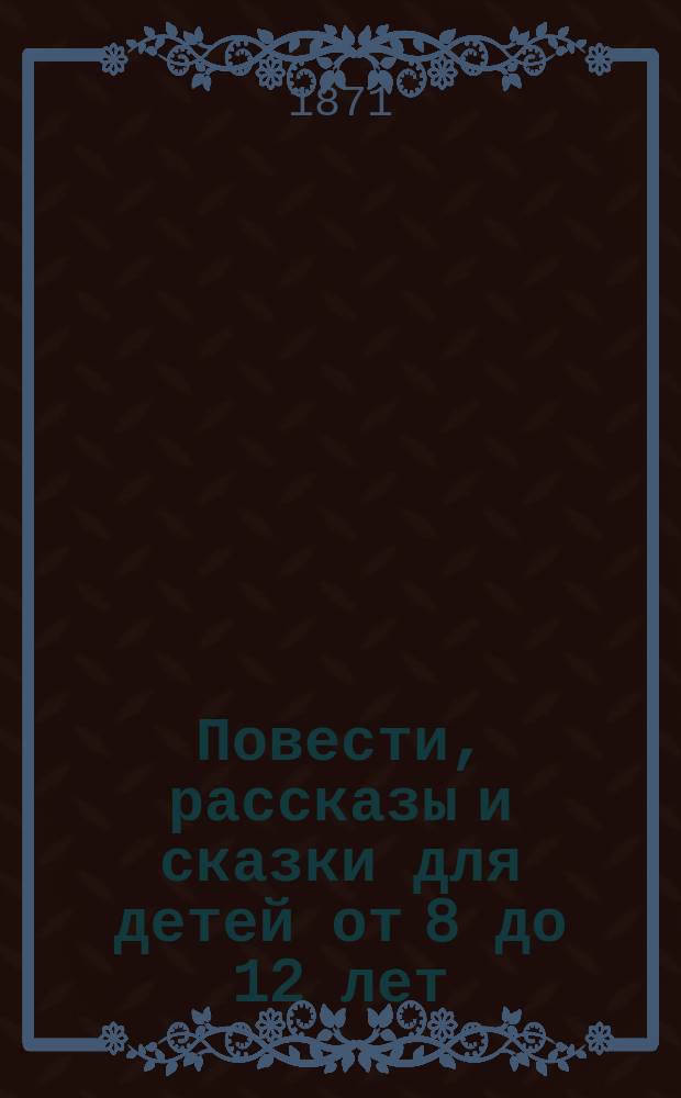 Повести, рассказы и сказки для детей от 8 до 12 лет