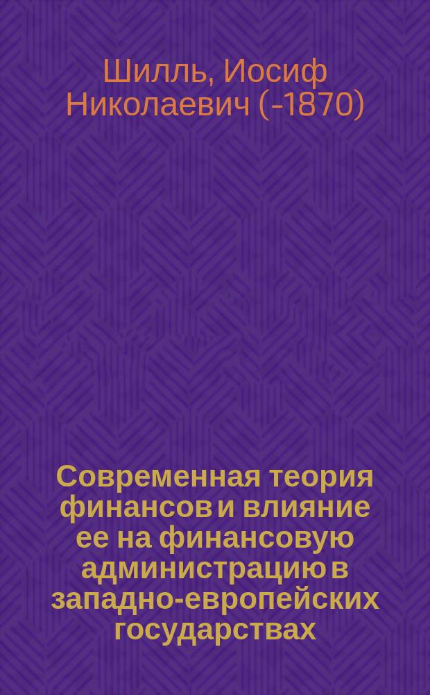Современная теория финансов и влияние ее на финансовую администрацию в западно-европейских государствах
