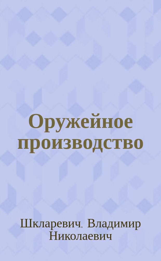 Оружейное производство