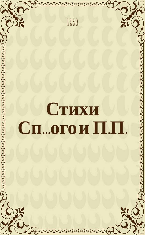 Стихи Сп...ого и П.П.