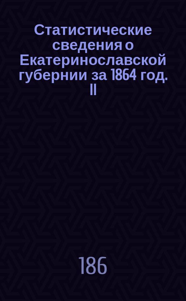 Статистические сведения о Екатеринославской губернии за 1864 год. II : Верхнеднепровский уезд