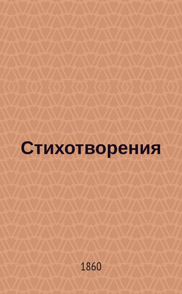 Стихотворения