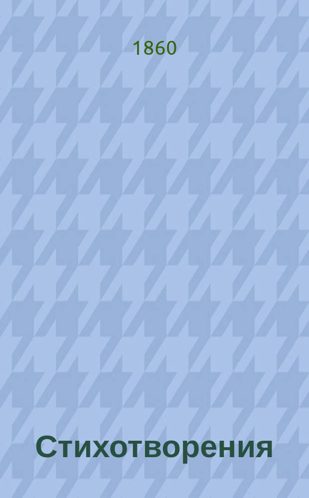 Стихотворения