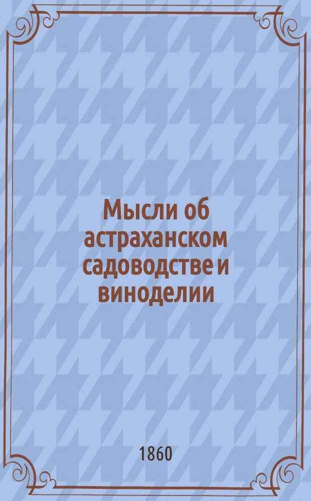Мысли об астраханском садоводстве и виноделии