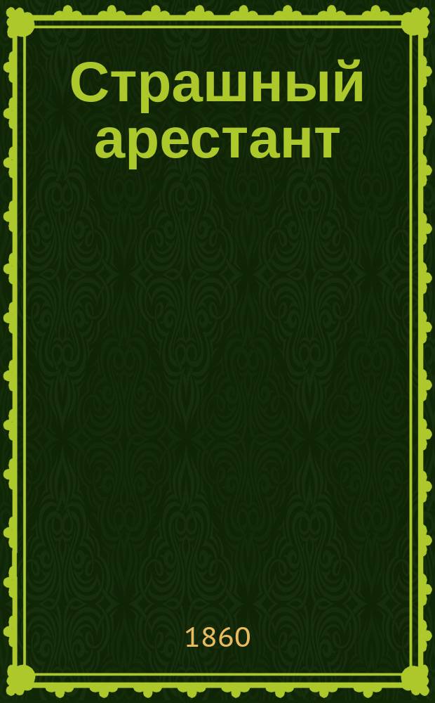 Страшный арестант (Яков Яковлев) : Происшествие, случившееся в Ярославском тюремном замке в ночь на 6 января 1860 г