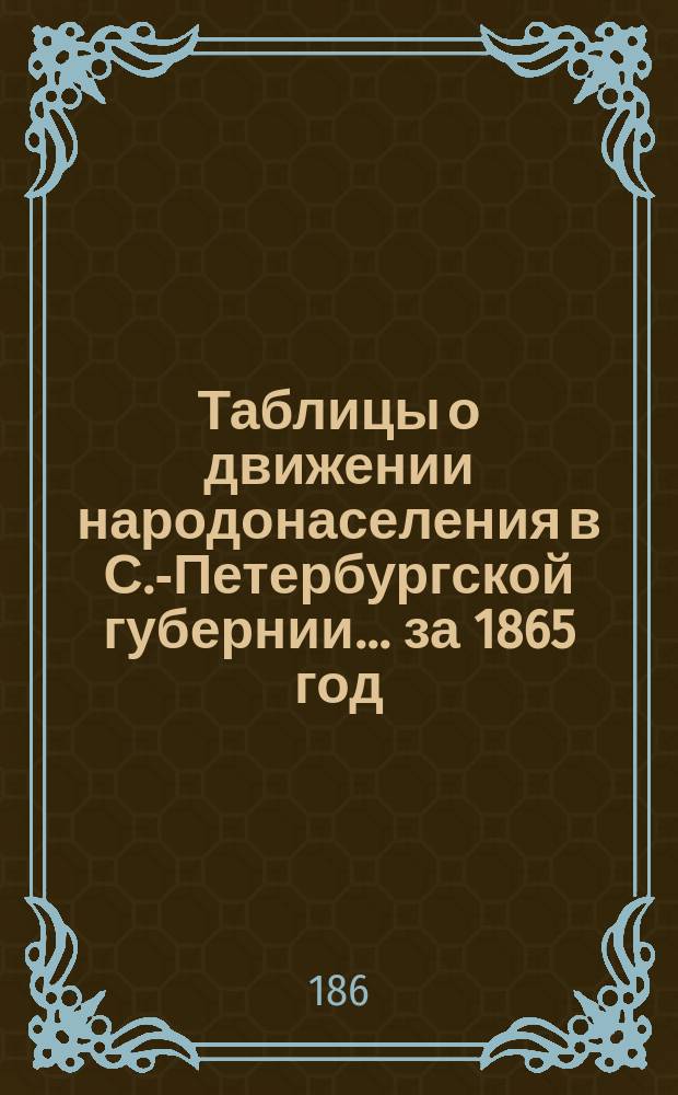 Таблицы о движении народонаселения в С.-Петербургской губернии... ... за 1865 год