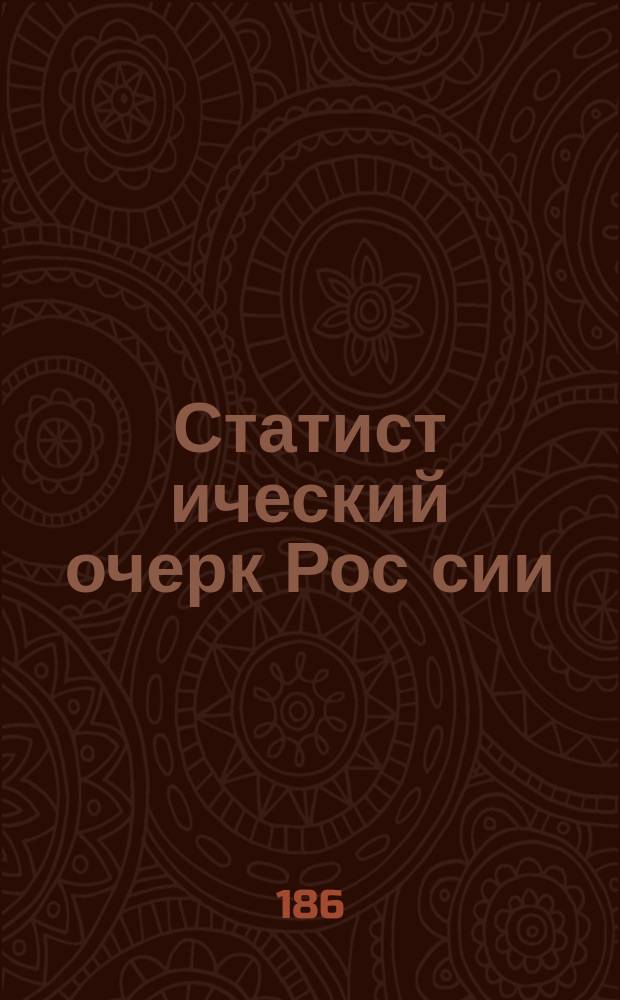 Статист[ический] очерк Рос[сии]