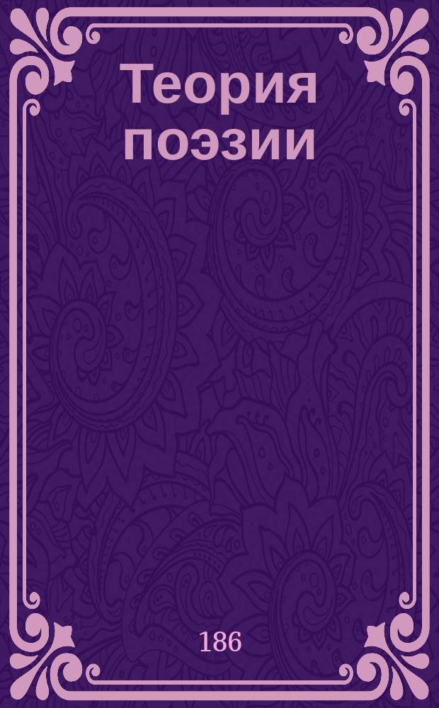 Теория поэзии : Курс 2 Юнкер. кл. Михайловского арт. уч-ща