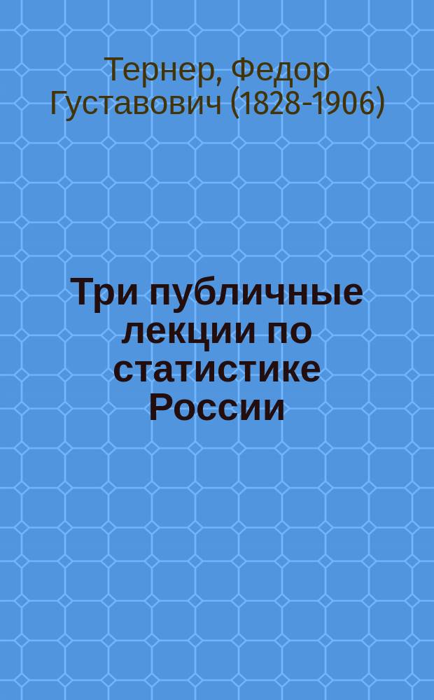 Три публичные лекции по статистике России