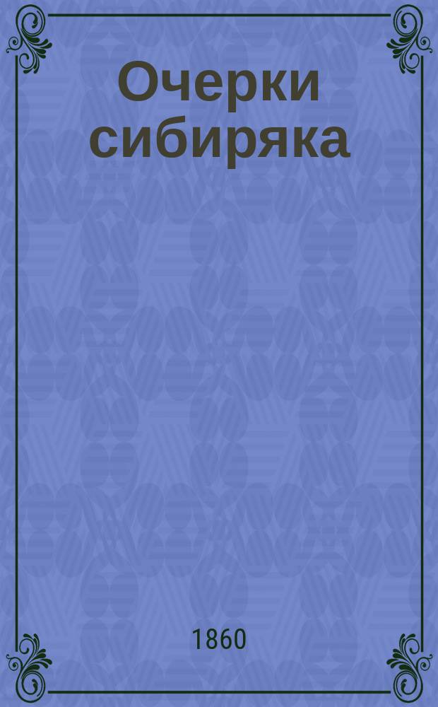 Очерки сибиряка : 1-