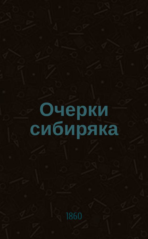 Очерки сибиряка : 1-. 1 : Помешанные