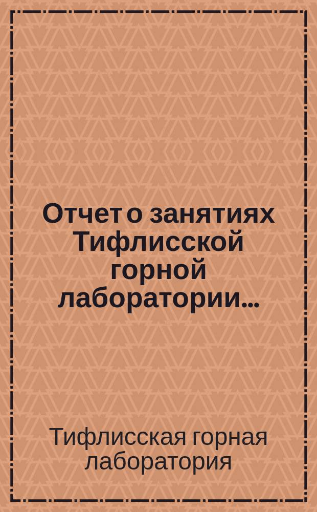 Отчет о занятиях Тифлисской горной лаборатории...
