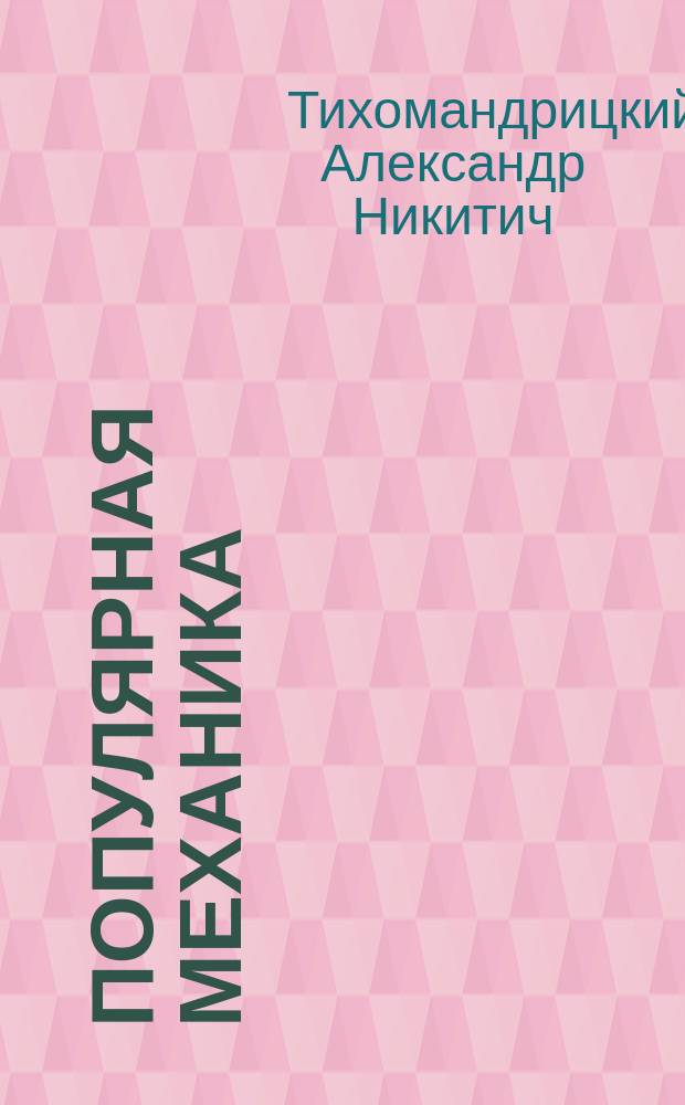 Популярная механика : Лекции