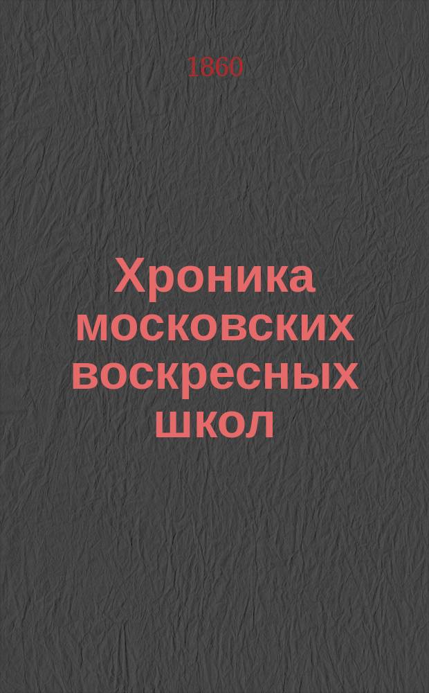 Хроника московских воскресных школ : 1-2. 2