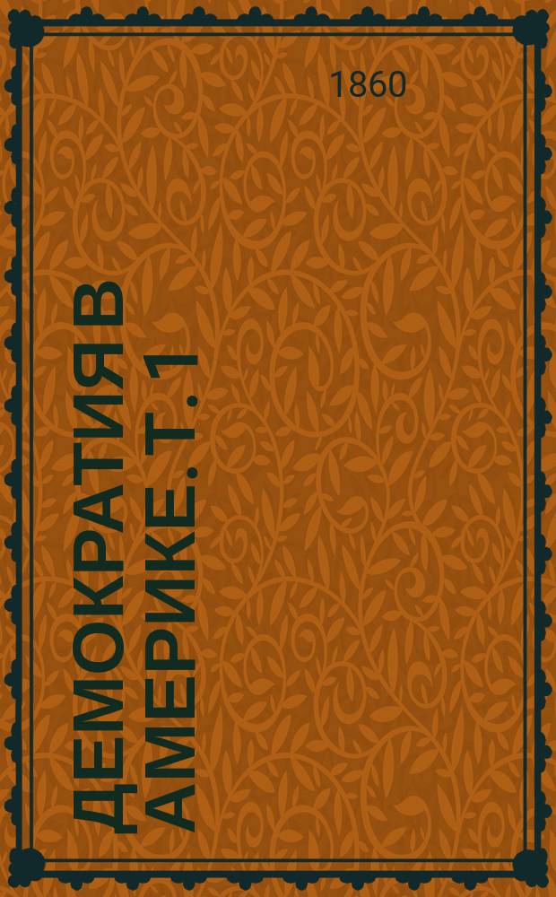 Демократия в Америке. Т. 1