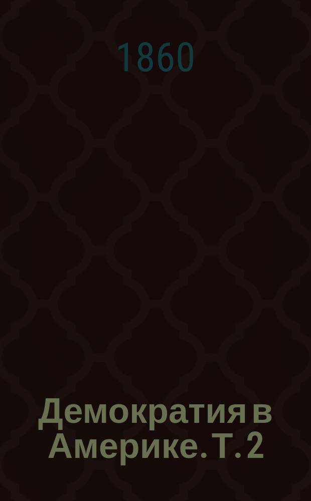 Демократия в Америке. Т. 2