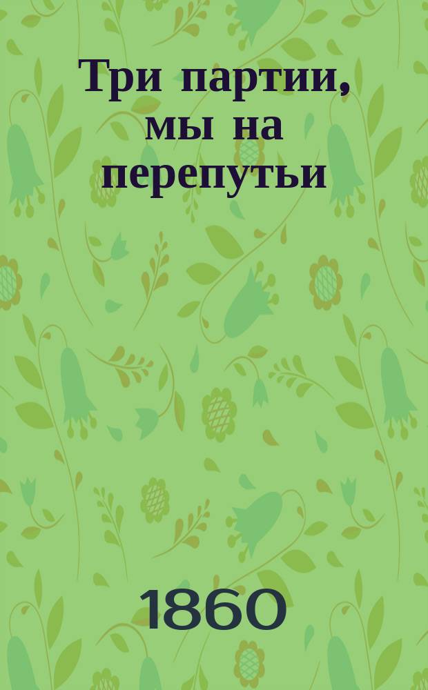 Три партии, мы на перепутьи