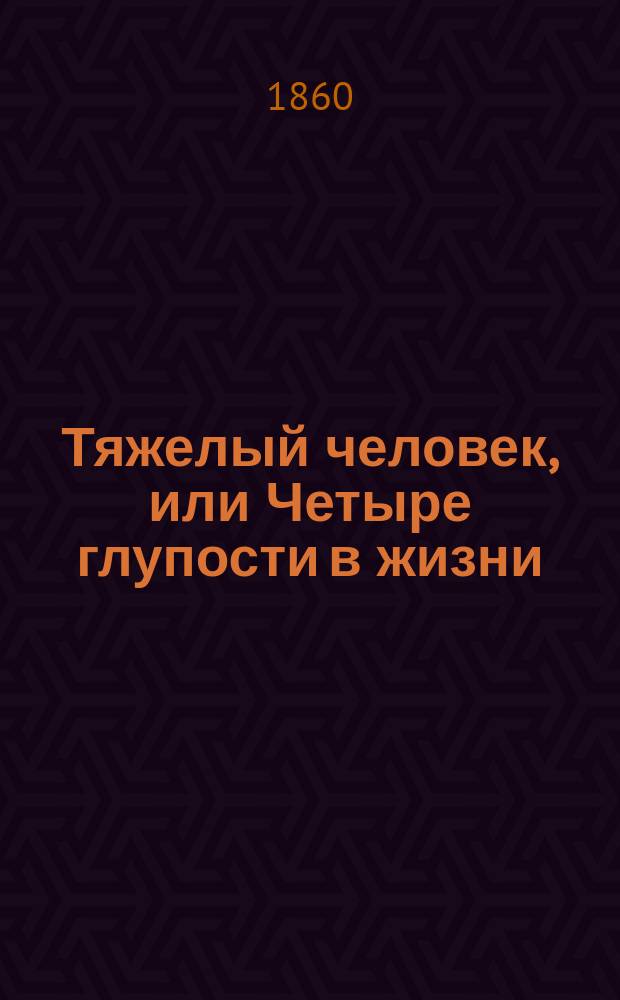 Тяжелый человек, или Четыре глупости в жизни : Соврем. быль вместо романа. Ч. [1]-2. Ч. 2