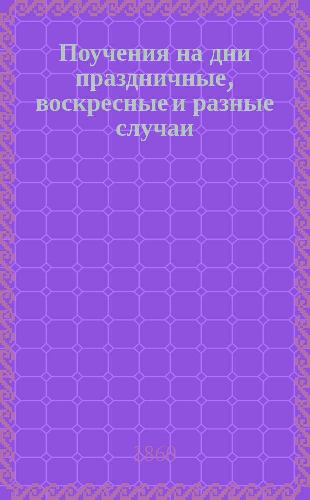 Поучения на дни праздничные, воскресные и разные случаи