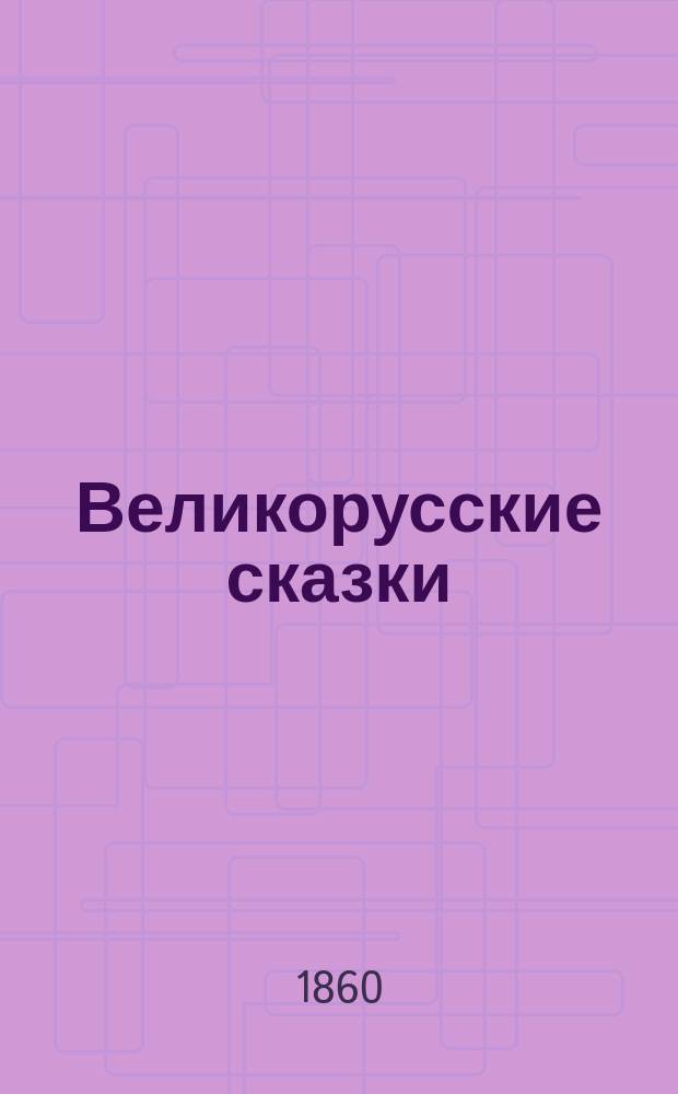 Великорусские сказки : Вып. [1]-3. [Вып. 1]