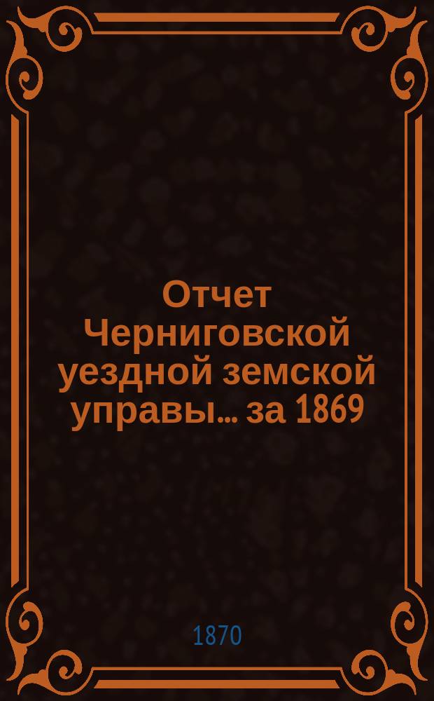 Отчет Черниговской уездной земской управы... ... за 1869/70 год