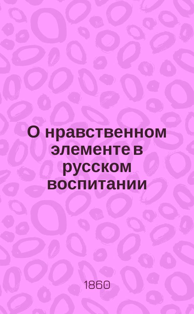 О нравственном элементе в русском воспитании : (Статья первая)