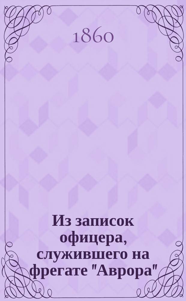 Из записок офицера, служившего на фрегате "Аврора" : Продолжение. [1-2. [1]
